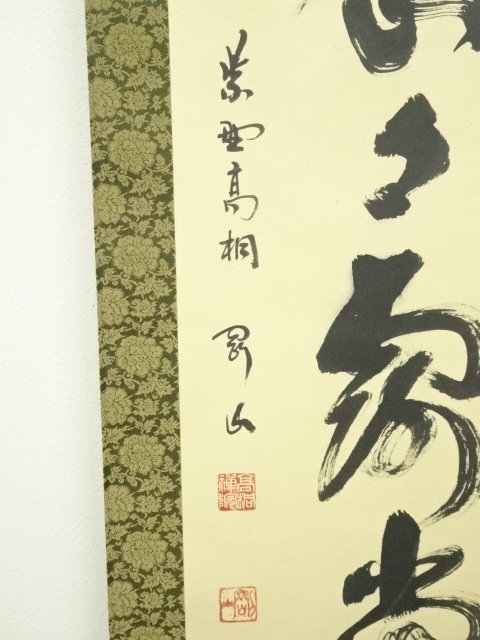 立花大亀『明歴々露堂々』茶道具 一行書 共箱 大徳寺派宗務総長 管長 掛軸 道具 ] - 道具 大徳寺 松長剛山筆 「明歴々露堂々」一行書 肉筆紙本